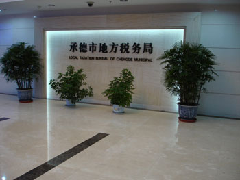 承德地税局 承德地税局